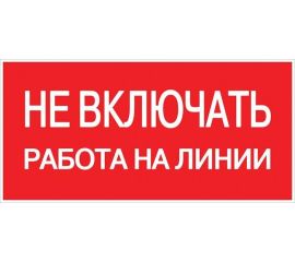 Знак безопасности/Предупреждающий знак
